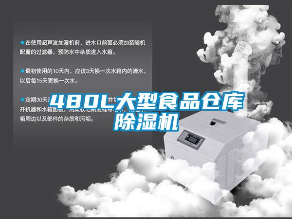 480L大型食品仓库草莓视频APP在线观看