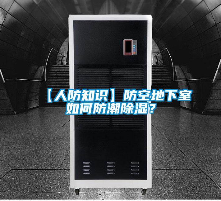 【人防知识】防空地下室如何防潮除湿？