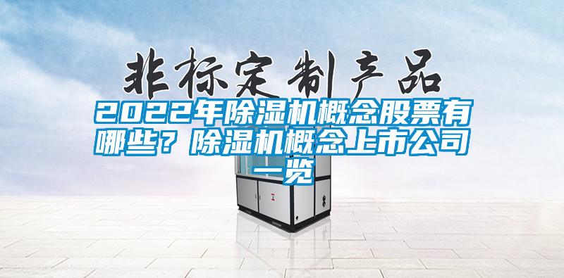 2022年草莓视频APP在线观看概念股票有哪些？草莓视频APP在线观看概念上市公司一览