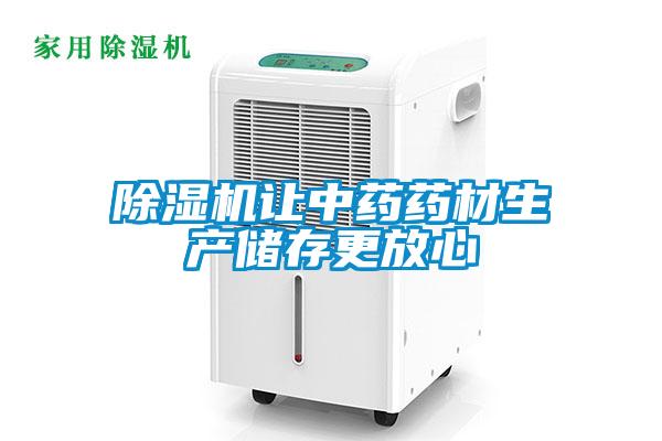 草莓视频APP在线观看让中药药材生产储存更放心