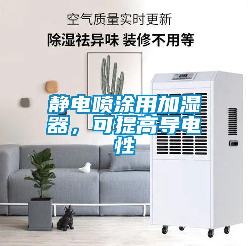 静电喷涂用加湿器，可提高导电性