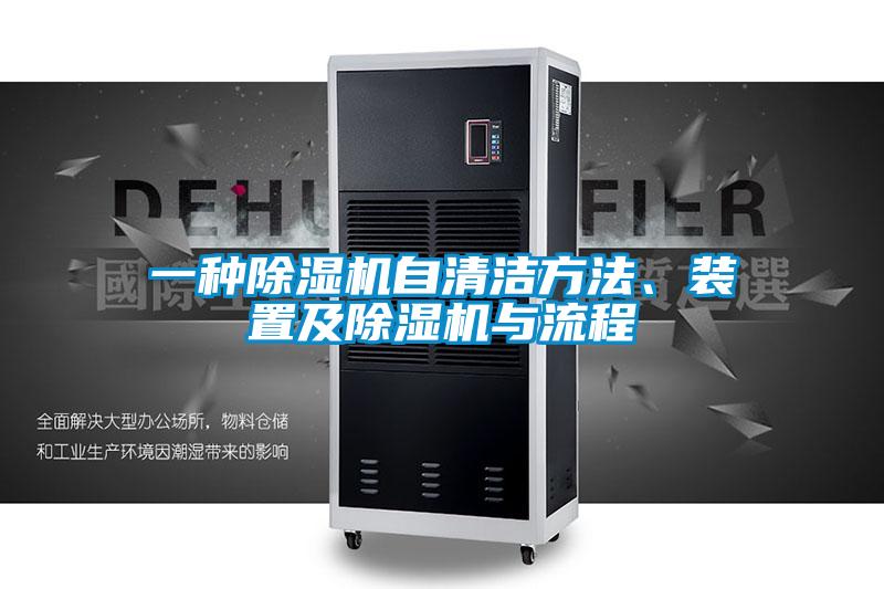 一种草莓视频APP在线观看自清洁方法、装置及草莓视频APP在线观看与流程