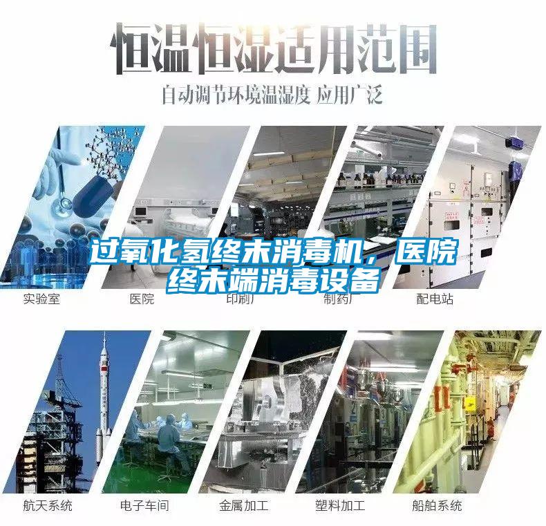 过氧化氢终末消毒机，医院终末端消毒设备