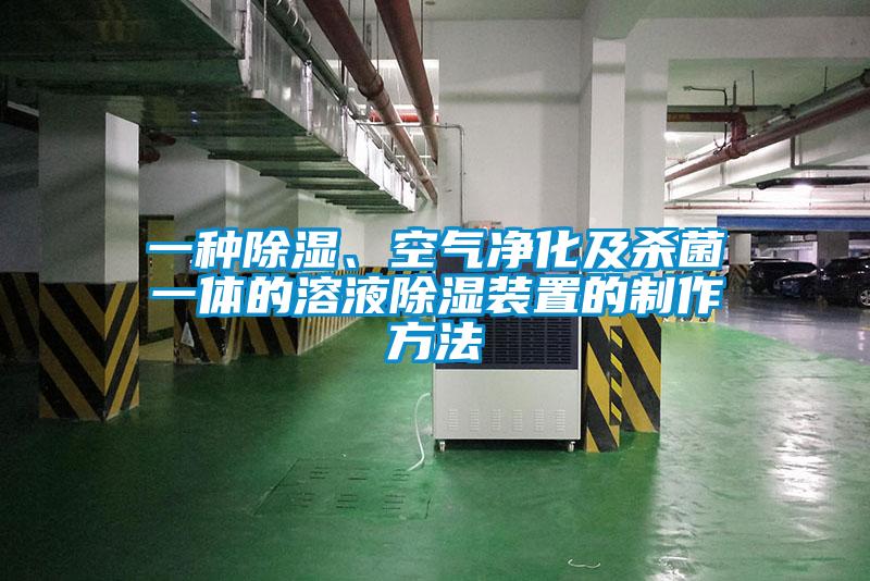 一种除湿、空气净化及杀菌一体的溶液除湿装置的制作方法