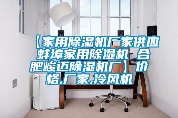 【家用草莓视频APP在线观看厂家供应 蚌埠家用草莓视频APP在线观看 合肥峻迈草莓视频APP在线观看厂】价格,厂家,冷风机