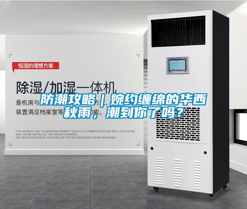 防潮攻略｜婉约缠绵的华西秋雨，潮到你了吗？
