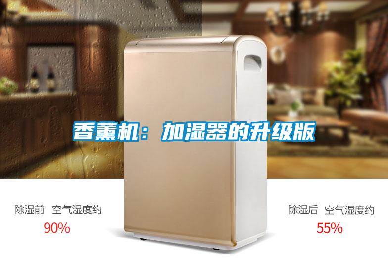香薰机：加湿器的升级版