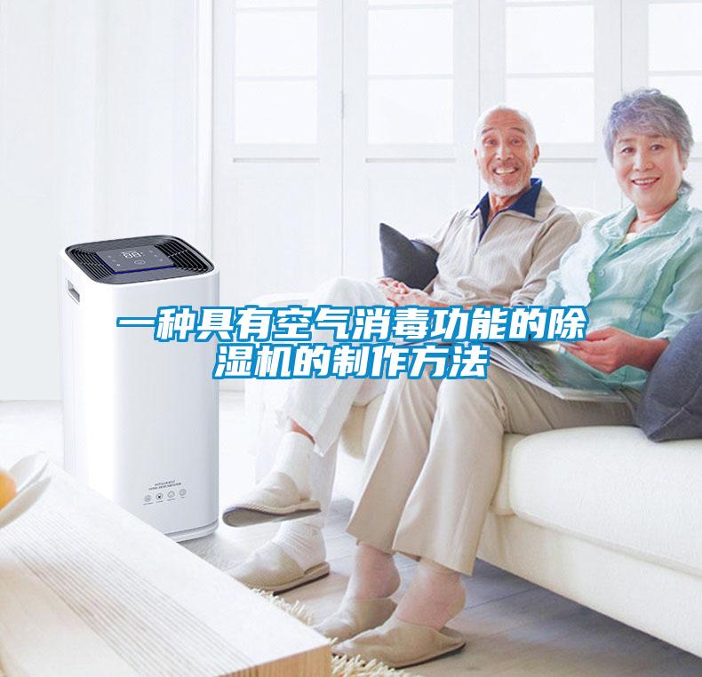 一种具有空气消毒功能的草莓视频APP在线观看的制作方法