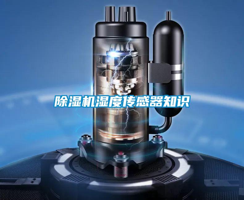 草莓视频APP在线观看湿度传感器知识