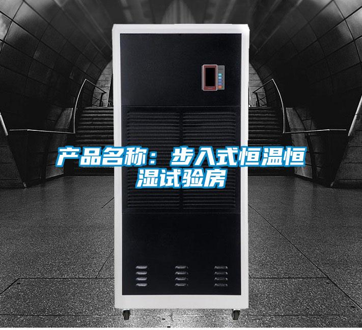 产品名称：步入式恒温恒湿试验房