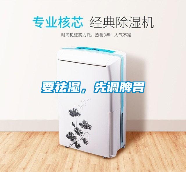 要祛湿，先调脾胃