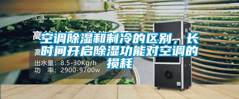 空调除湿和制冷的区别，长时间开启除湿功能对空调的损耗