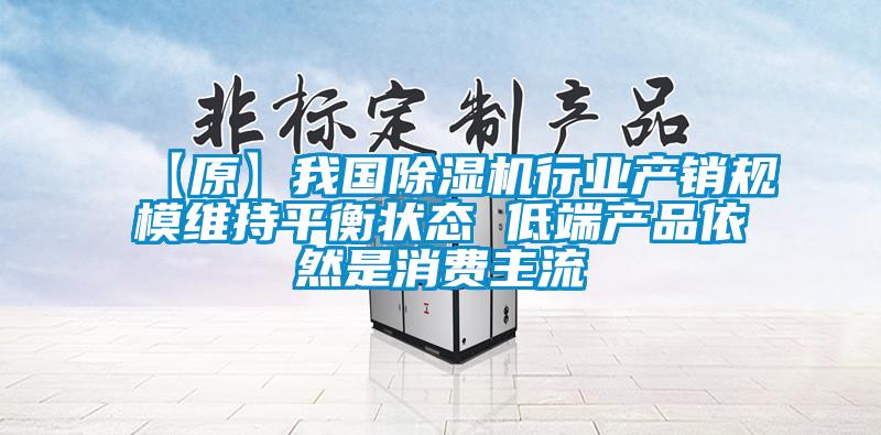 【原】我国草莓视频APP在线观看行业产销规模维持平衡状态 低端产品依然是消费主流
