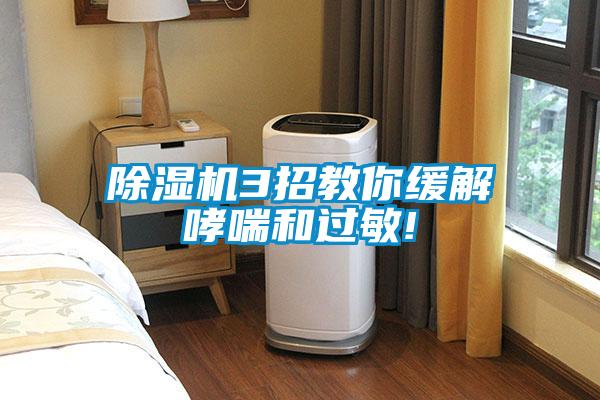 草莓视频APP在线观看3招教你缓解哮喘和过敏!