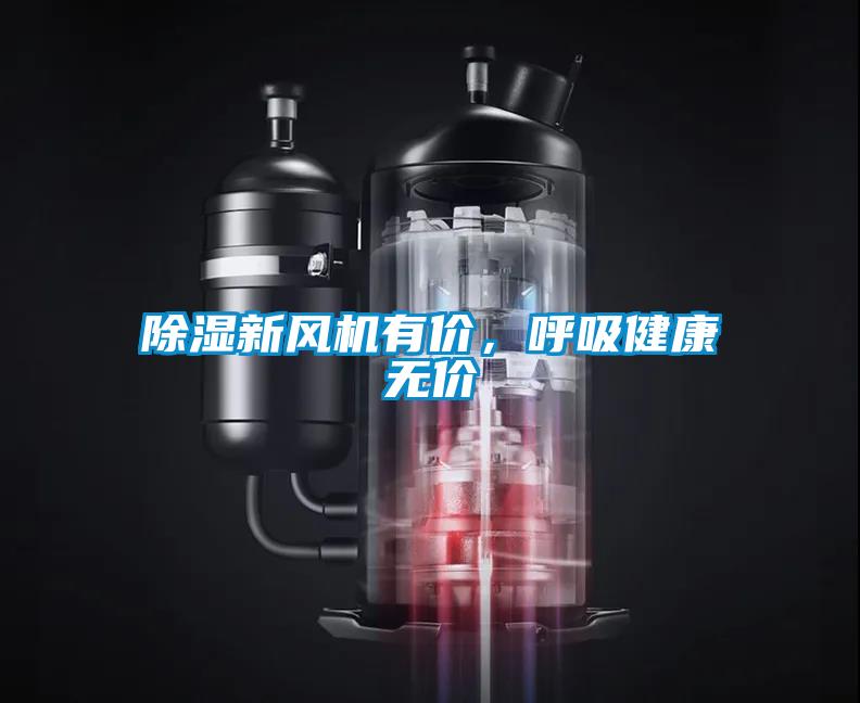 除湿新风机有价，呼吸健康无价