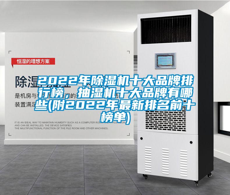 2022年草莓视频APP在线观看十大品牌排行榜，抽湿机十大品牌有哪些(附2022年最新排名前十榜单)