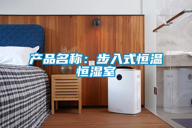 产品名称：步入式恒温恒湿室