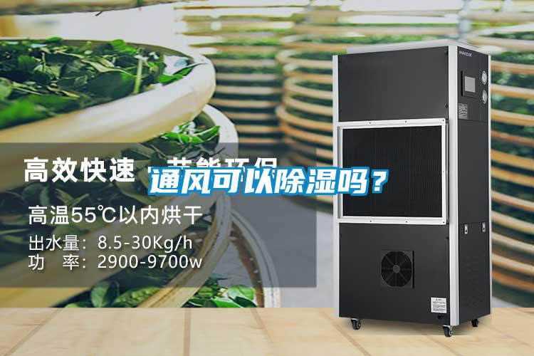 通风可以除湿吗？