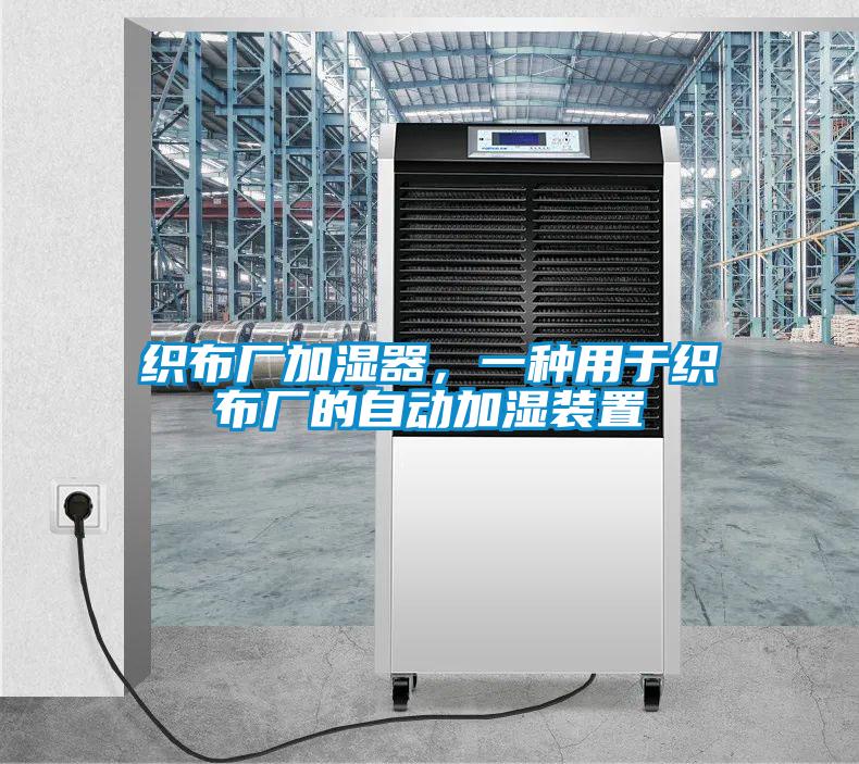 织布厂加湿器，一种用于织布厂的自动加湿装置