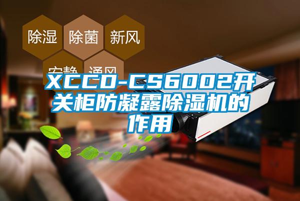 XCCD-CS6002开关柜防凝露草莓视频APP在线观看的作用