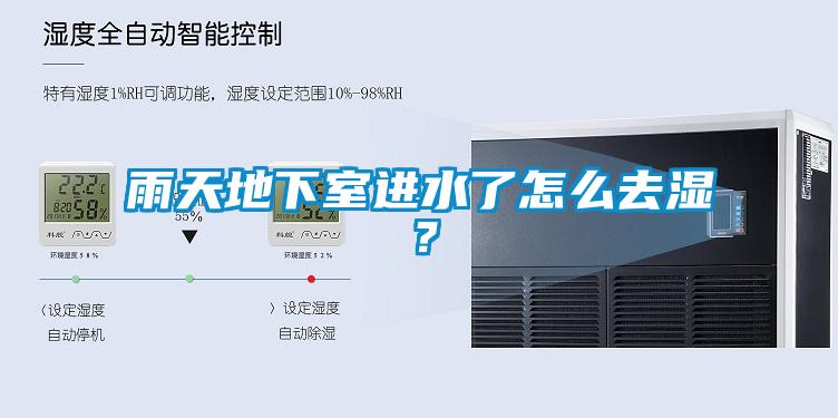 雨天地下室进水了怎么去湿？