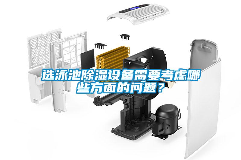 选泳池除湿设备需要考虑哪些方面的问题？