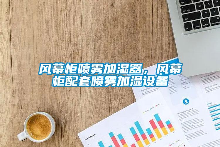 风幕柜喷雾加湿器，风幕柜配套喷雾加湿设备