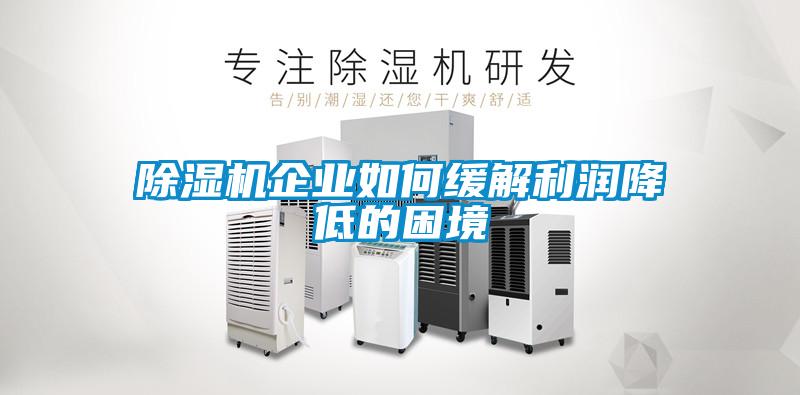 草莓视频APP在线观看企业如何缓解利润降低的困境