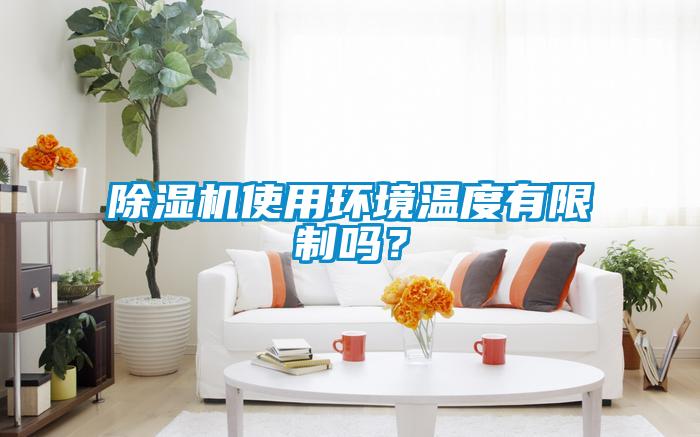草莓视频APP在线观看使用环境温度有限制吗？