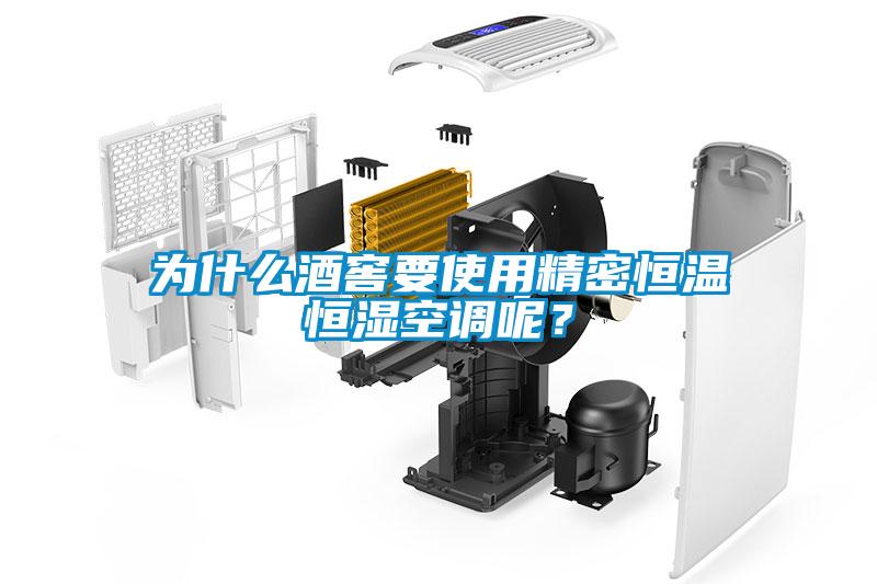为什么酒窖要使用精密恒温恒湿空调呢？