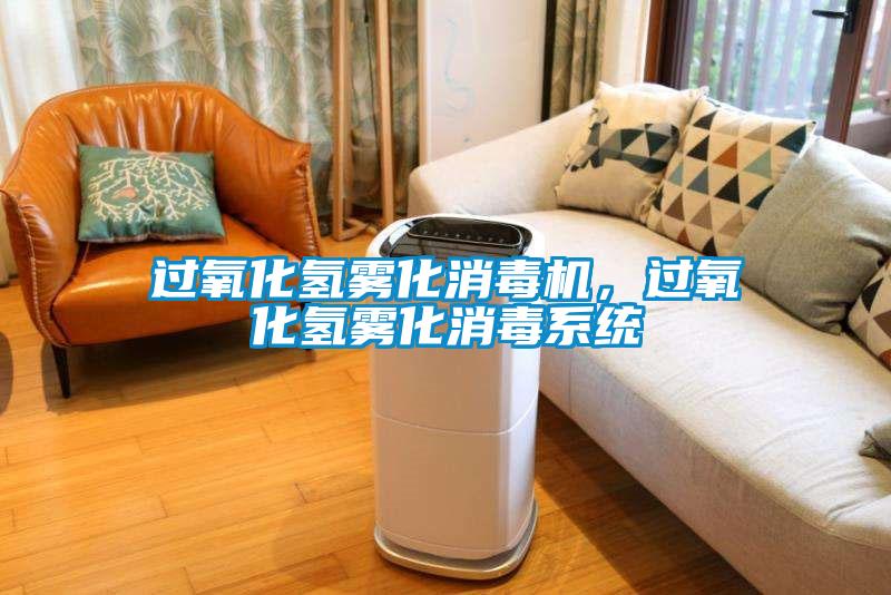 过氧化氢雾化消毒机，过氧化氢雾化消毒系统