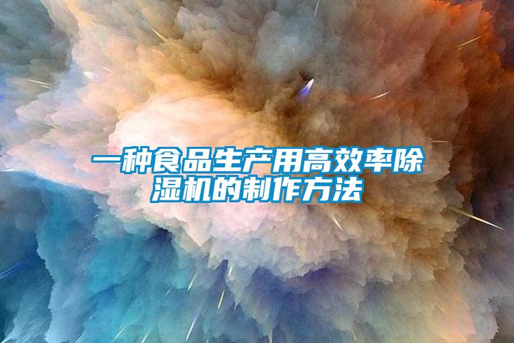 一种食品生产用高效率草莓视频APP在线观看的制作方法