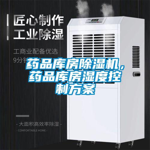 药品库房草莓视频APP在线观看，药品库房湿度控制方案