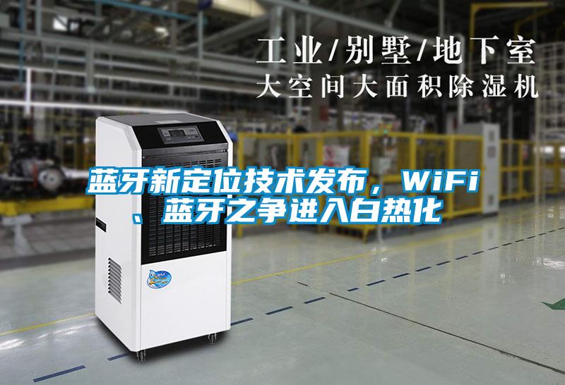 蓝牙新定位技术发布，WiFi、蓝牙之争进入白热化