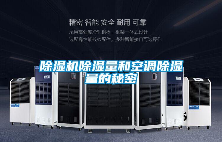 草莓视频APP在线观看除湿量和空调除湿量的秘密