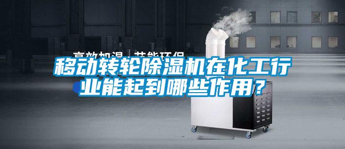 移动转轮草莓视频APP在线观看在化工行业能起到哪些作用？