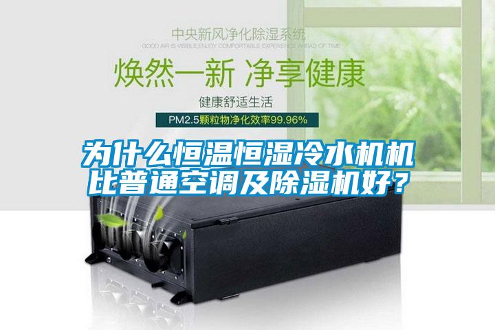 为什么恒温恒湿冷水机机比普通空调及草莓视频APP在线观看好？