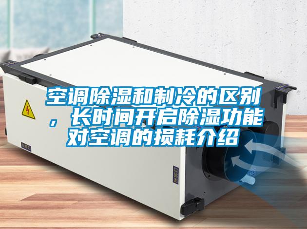 空调除湿和制冷的区别，长时间开启除湿功能对空调的损耗介绍