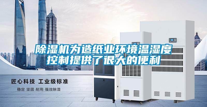 草莓视频APP在线观看为造纸业环境温湿度控制提供了很大的便利