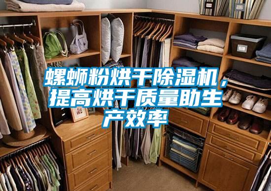 螺蛳粉烘干草莓视频APP在线观看，提高烘干质量助生产效率