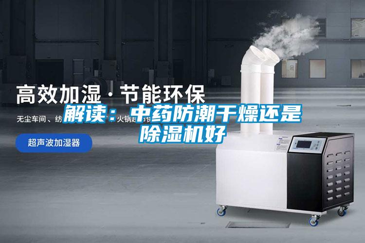 解读：中药防潮干燥还是草莓视频APP在线观看好