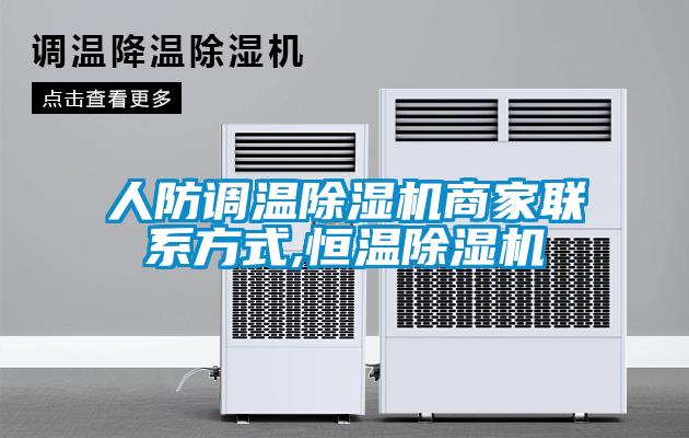 人防调温草莓视频APP在线观看商家联系方式,恒温草莓视频APP在线观看