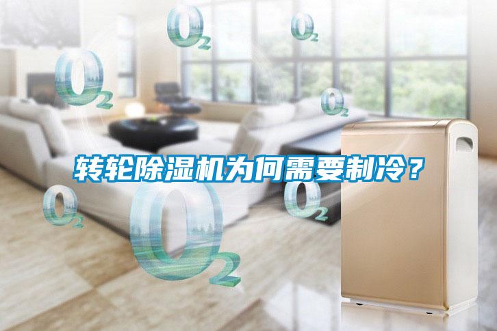 转轮草莓视频APP在线观看为何需要制冷？