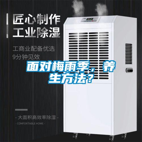 面对梅雨季，养生方法？