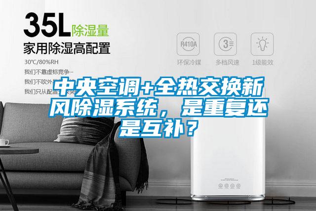 中央空调+全热交换新风除湿系统，是重复还是互补？