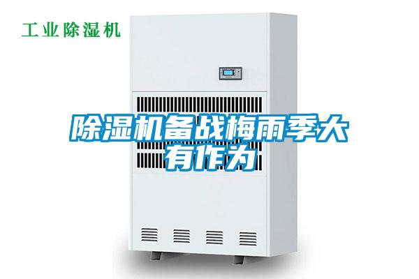 草莓视频APP在线观看备战梅雨季大有作为
