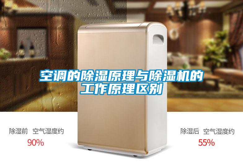 空调的除湿原理与草莓视频APP在线观看的工作原理区别