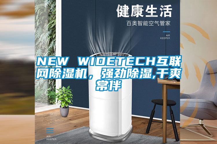 NEW WIDETECH互联网草莓视频APP在线观看，强劲除湿,干爽常伴