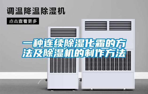 一种连续除湿化霜的方法及草莓视频APP在线观看的制作方法
