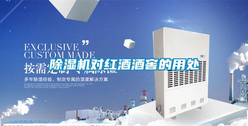 草莓视频APP在线观看对红酒酒窖的用处